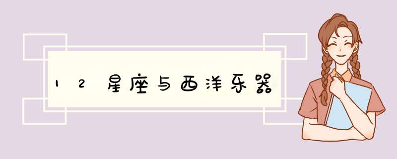 12星座与西洋乐器