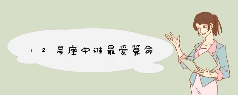 12星座中谁最爱算命