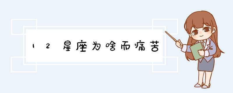 12星座为啥而痛苦