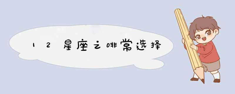 12星座之啡常选择