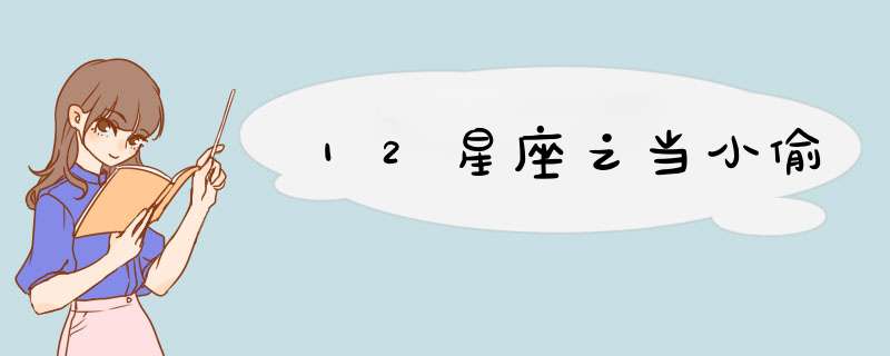12星座之当小偷