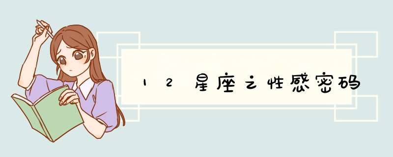 12星座之性感密码
