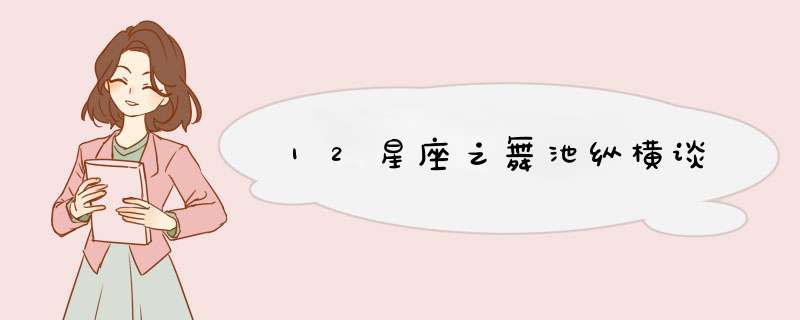 12星座之舞池纵横谈