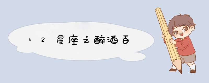 12星座之醉酒百態