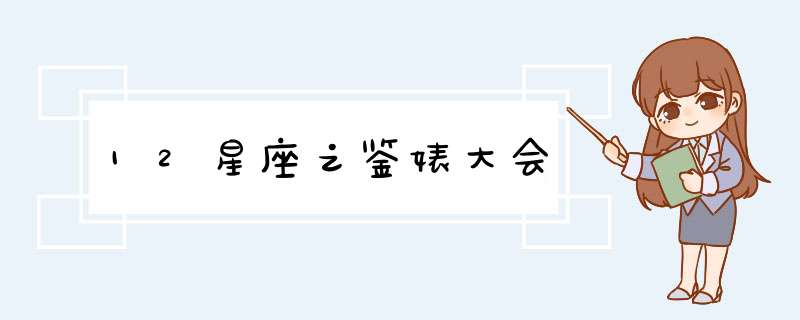 12星座之鉴婊大会