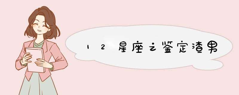 12星座之鉴定渣男