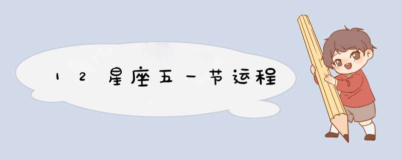 12星座五一节运程