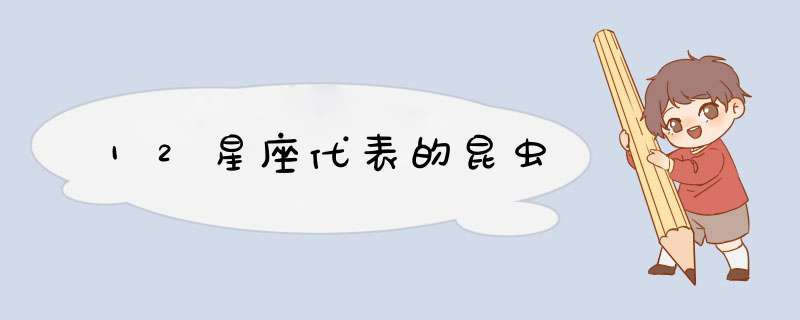 12星座代表的昆虫