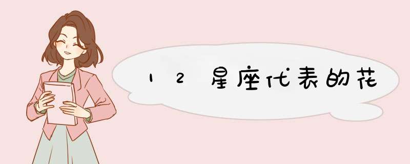 12星座代表的花