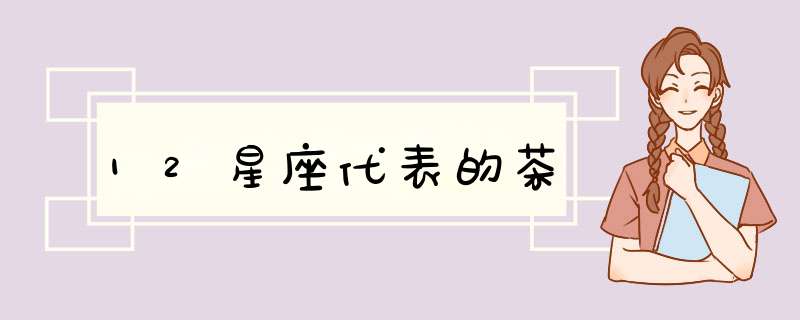 12星座代表的茶