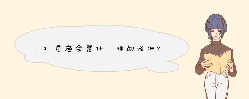 12星座会是什麼样的怪咖？