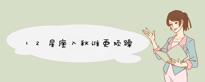 12星座入秋谁更烦躁