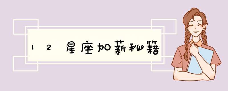 12星座加薪秘籍