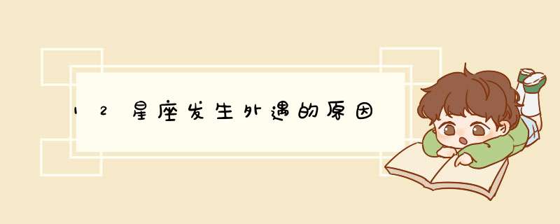 12星座发生外遇的原因
