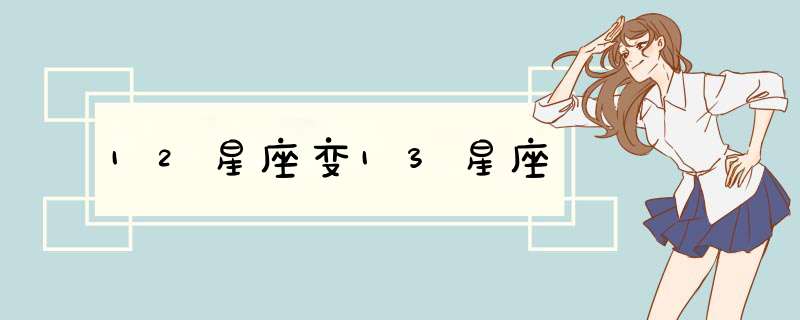 12星座变13星座