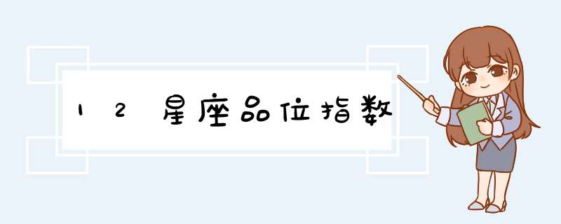 12星座品位指数