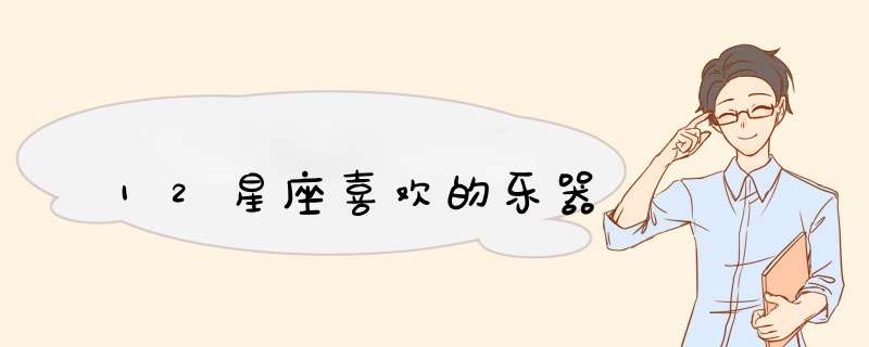 12星座喜欢的乐器