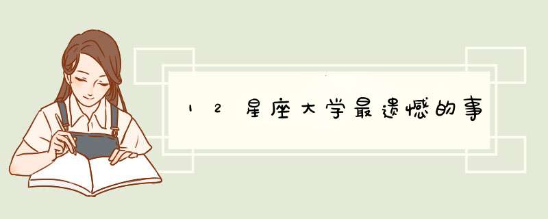 12星座大学最遗憾的事