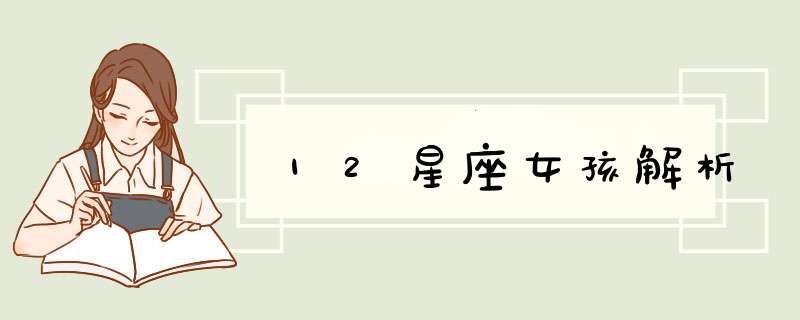 12星座女孩解析