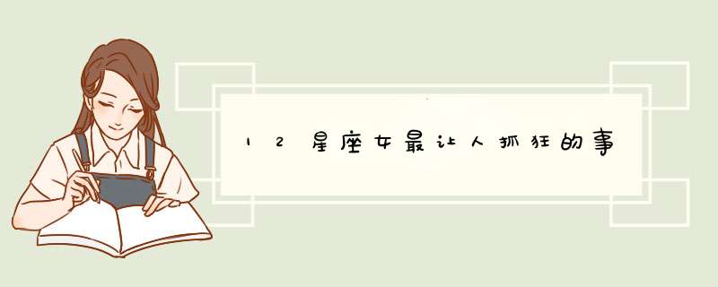12星座女最让人抓狂的事