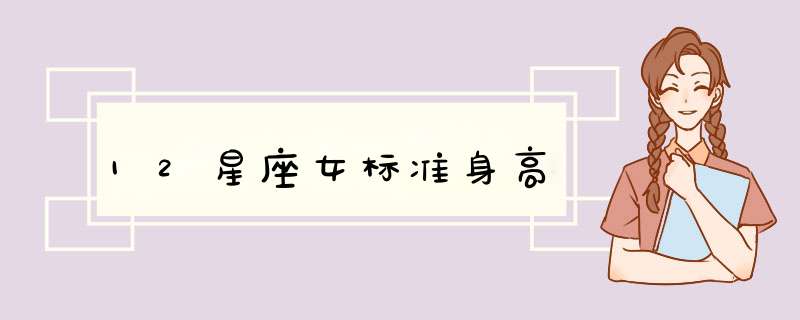 12星座女标准身高