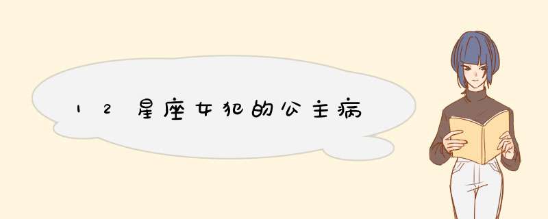 12星座女犯的公主病