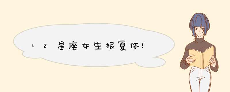 12星座女生报复你！