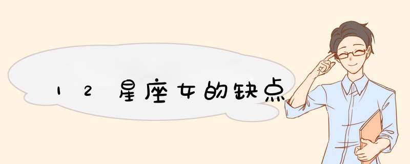 12星座女的缺点