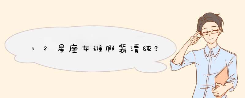 12星座女谁假装清纯？