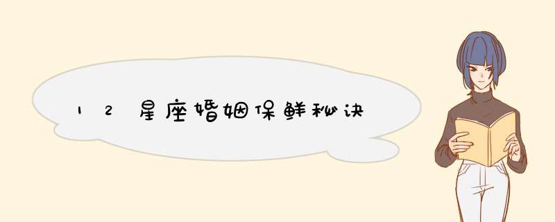 12星座婚姻保鲜秘诀