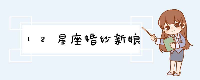 12星座婚纱新娘