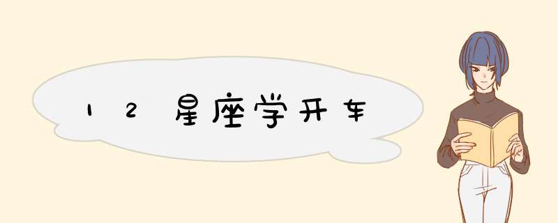 12星座学开车