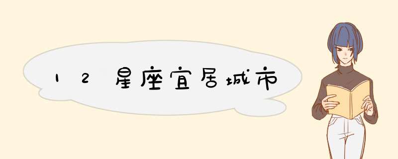 12星座宜居城市