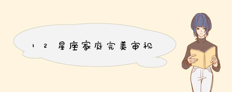 12星座家庭完美审视