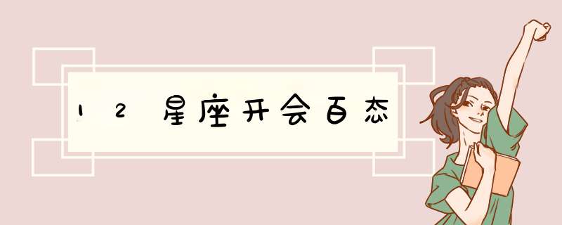 12星座开会百态