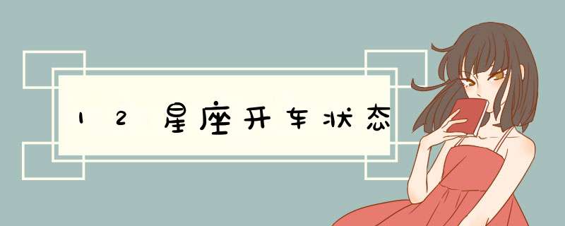 12星座开车状态