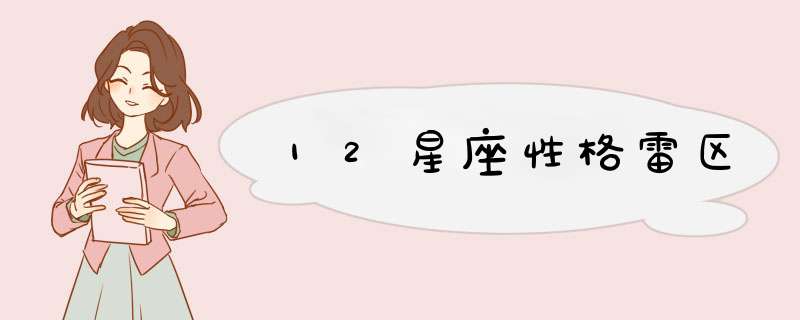 12星座性格雷区
