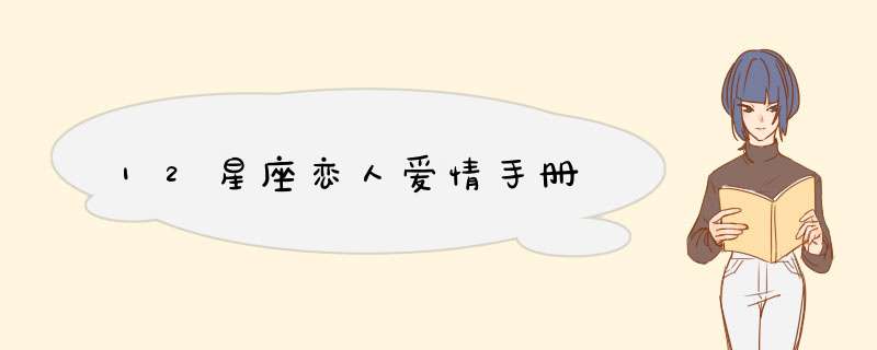 12星座恋人爱情手册