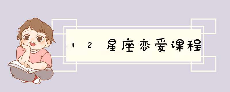 12星座恋爱课程