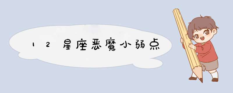 12星座恶魔小弱点