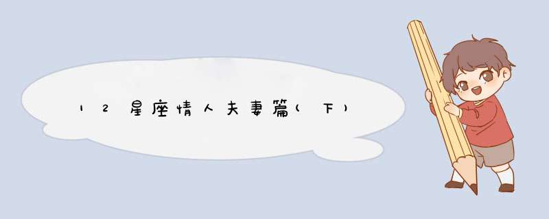 12星座情人夫妻篇(下)
