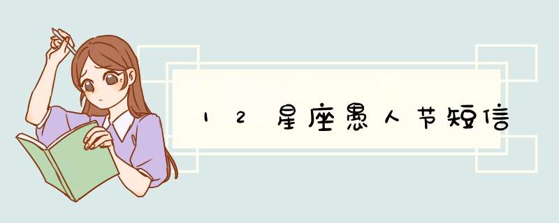 12星座愚人节短信