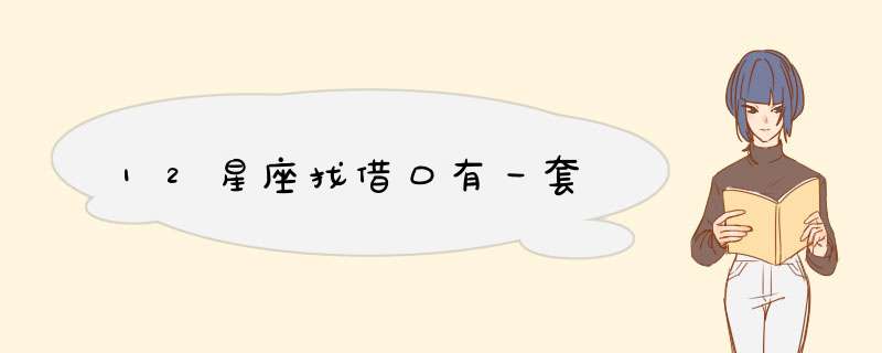 12星座找借口有一套