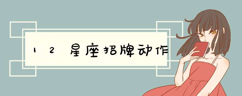 12星座招牌动作