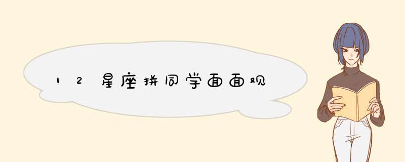 12星座拼同学面面观