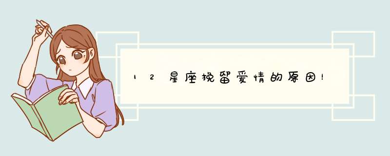 12星座挽留爱情的原因！