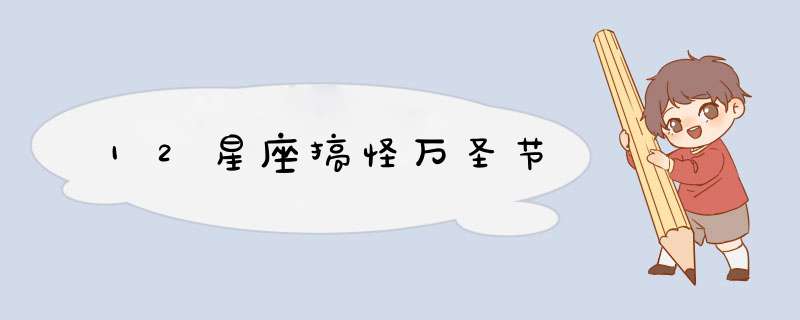 12星座搞怪万圣节