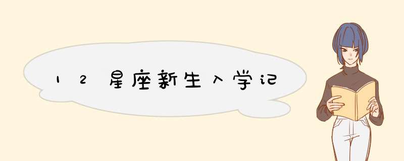 12星座新生入学记