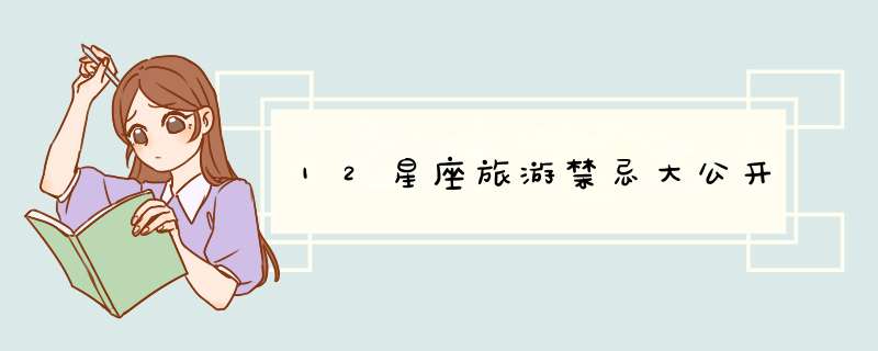 12星座旅游禁忌大公开