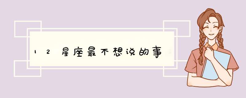 12星座最不想说的事